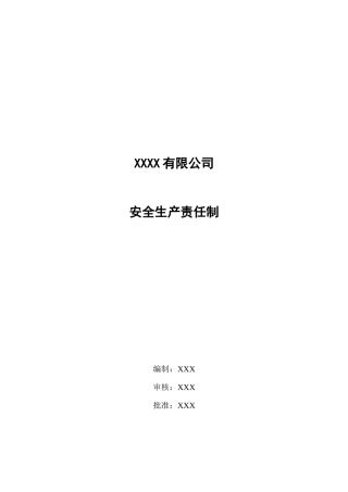 各级人员安全生产责任制清单.docx