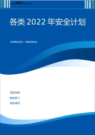 各类2019全套安全生产管理计划.docx