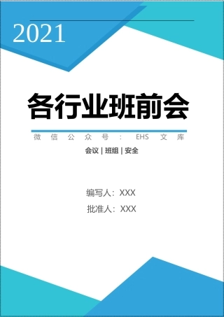 各行业《班前会记录表样表》汇编.docx