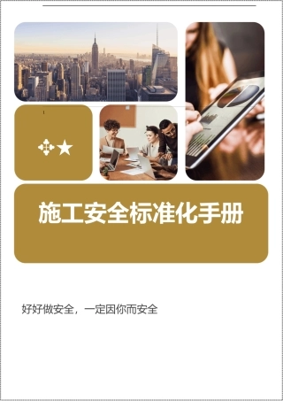 工程施工安全生产标准化手册.docx