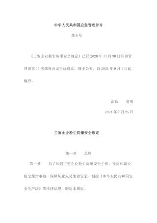 工贸企业粉尘防爆安全规定 .docx
