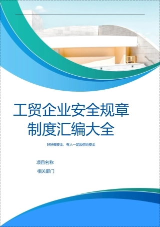 工贸行业安全管理规章制度汇编大全.docx