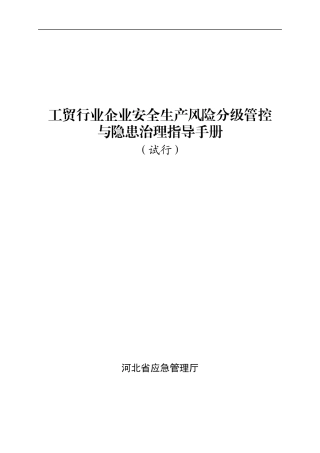 工贸行业企业安全生产风险分级管控和隐患治理指导手册（试行）.docx