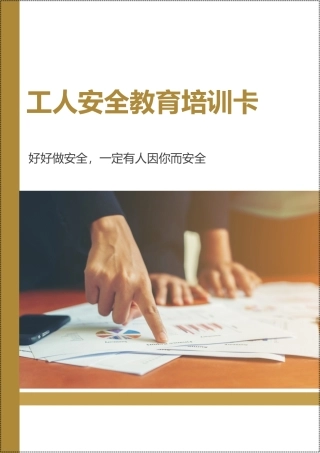 工人安全教育培训卡，直接拿去用！.docx