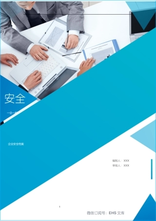 工业园区企业安全档案模板(一企一档).docx