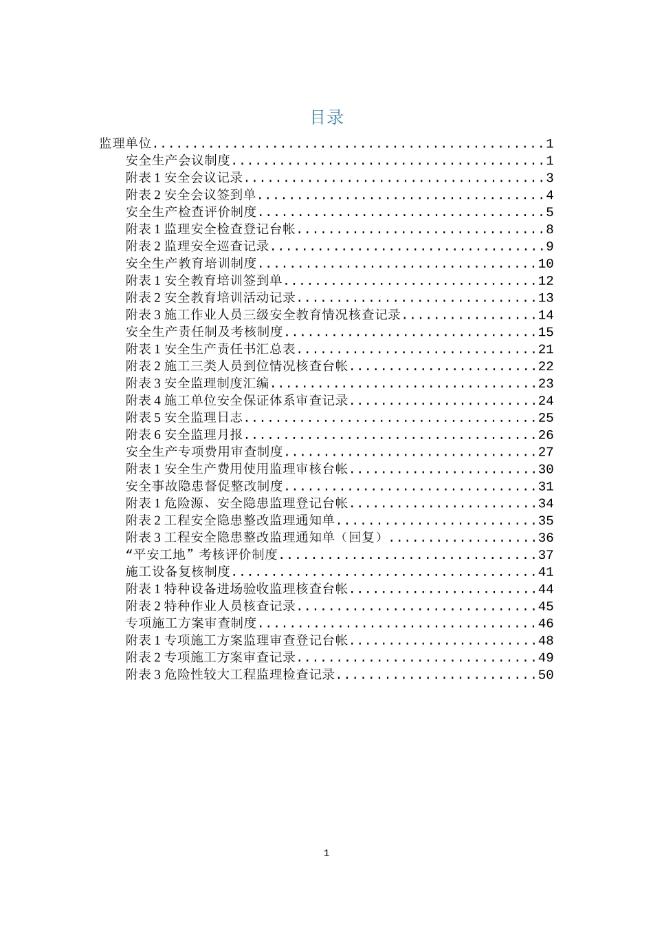 公路工程安全生产标准化监理单位制度汇编.docx_第1页