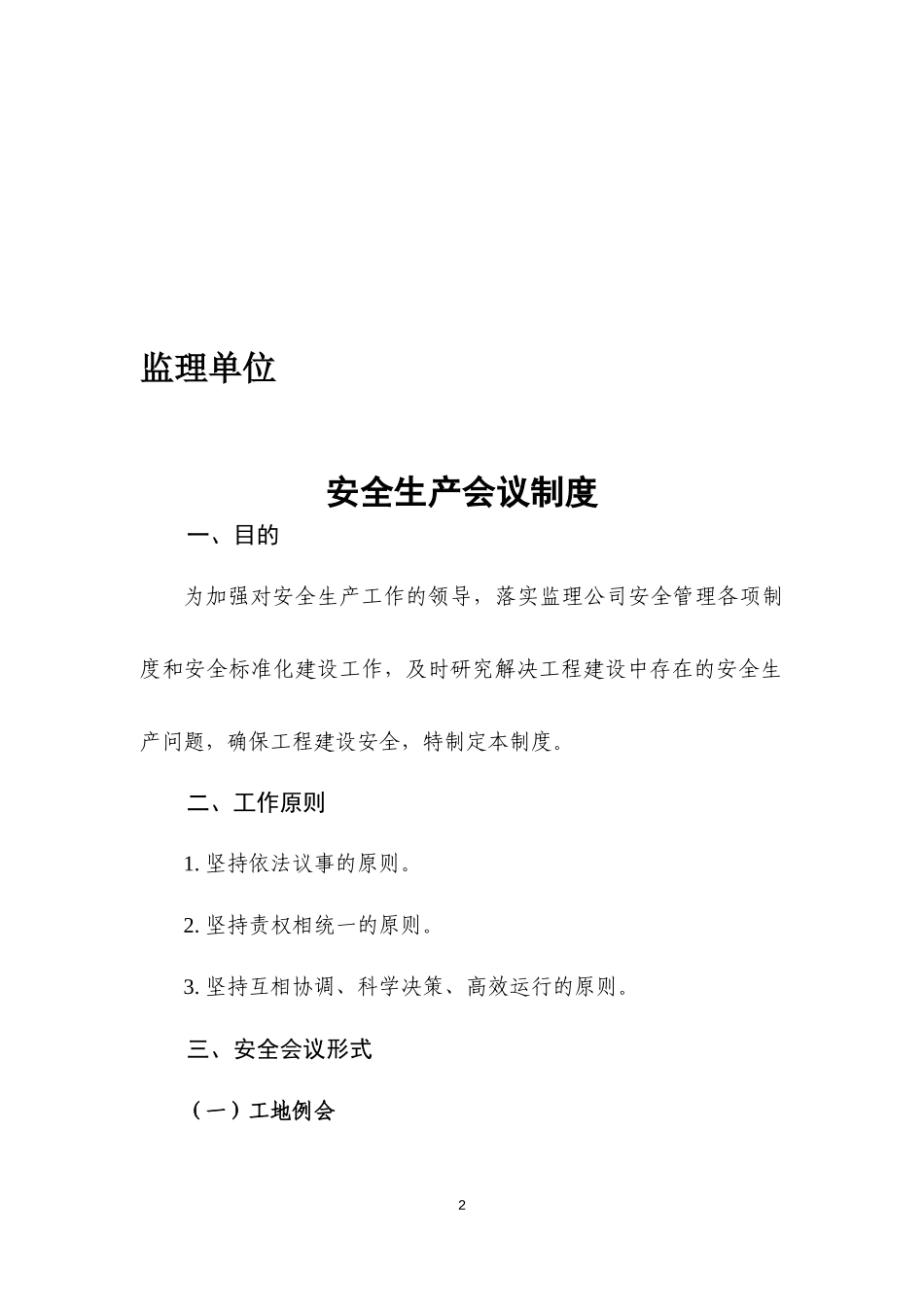 公路工程安全生产标准化监理单位制度汇编.docx_第2页