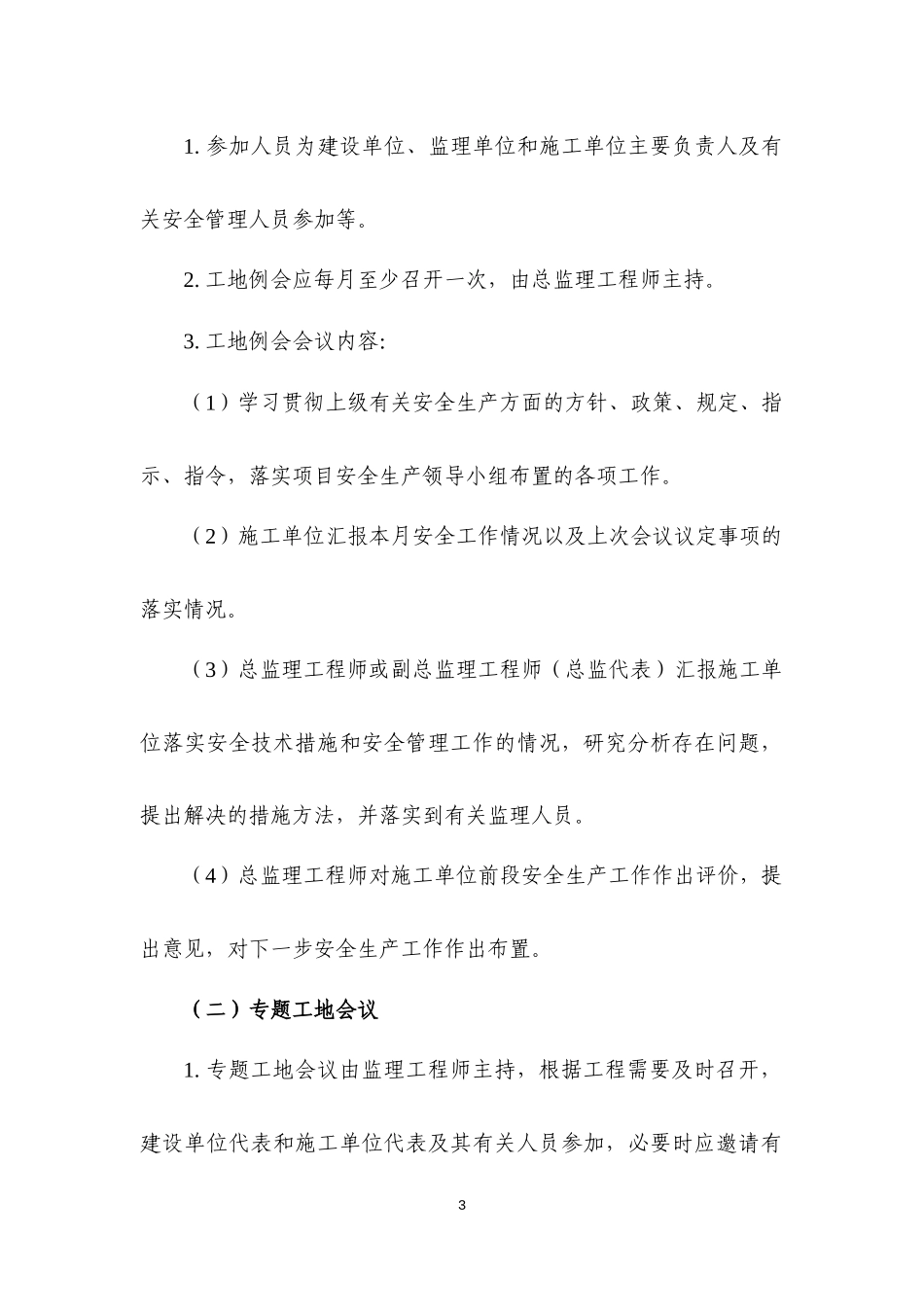 公路工程安全生产标准化监理单位制度汇编.docx_第3页
