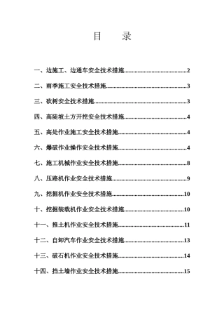 公路工程施工安全技术措施（全）.docx