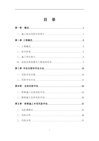 公路施工项目安全风险评估报告.docx