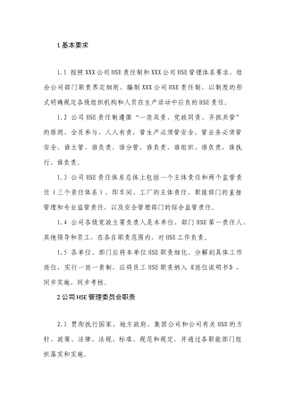 公司HSE责任制.docx