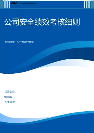 公司安全绩效考核细则含考核评分表.docx