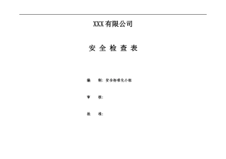 公司安全检查表汇编.docx