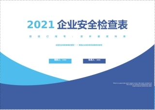 公司安全检查表汇编版.docx