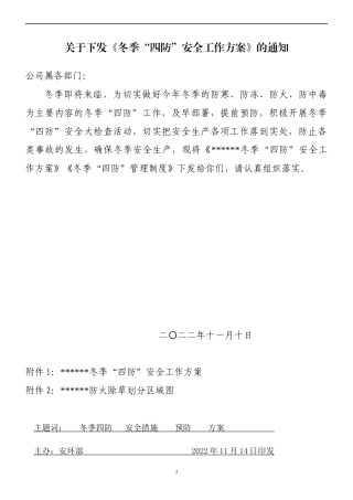 公司冬季“四防”工作方案.docx