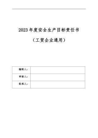 公司各部门安全管理目标责任书.docx