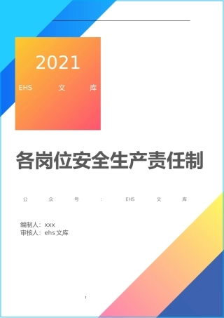 公司各岗位安全生产责任书.docx