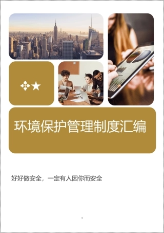 公司环境保护管理制度汇编.docx