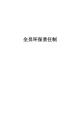 公司全员环保责任制.docx