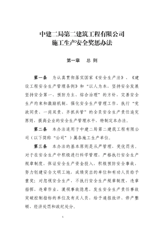 公司施工安全生产奖惩办法(施工类）.docx