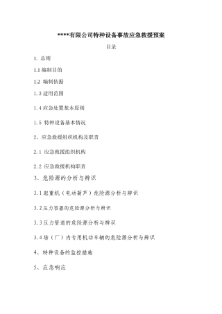 公司特种设备事故应急救援预案.docx