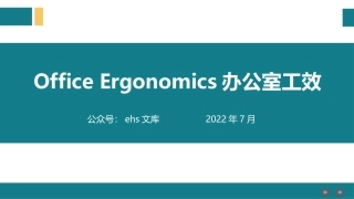 office ergonomis办公室工效学.pptx