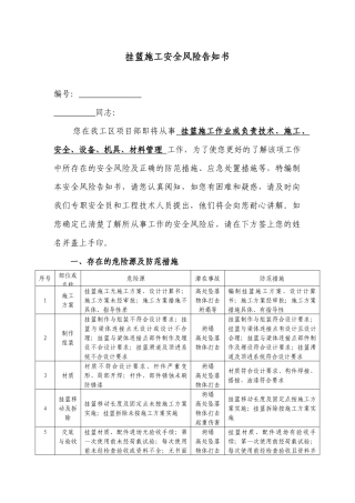 挂篮施工安全风险告知书.docx