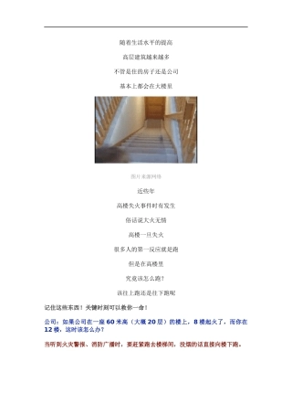 关乎性命！高楼失火往上跑还是往下跑？别等意外发生了还不知道…....docx