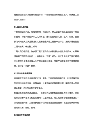 关于复产安全的建议：6项检查内容，100项检查重点.docx