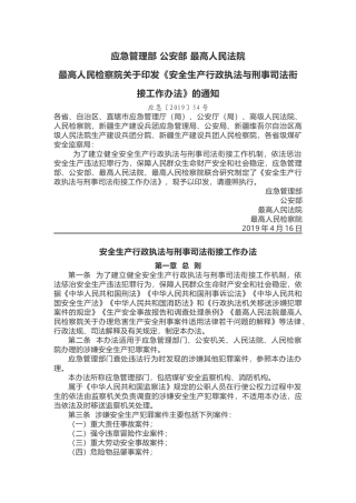 关于印发《安全生产行政执法与刑事司法衔接工作办法》的通知.docx