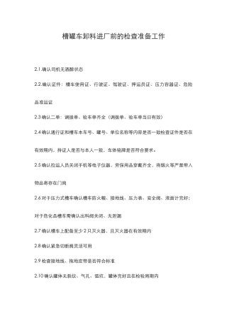 罐车装卸安全操作规程.docx