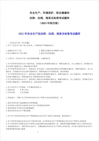 国家有关安全生产、环境保护、职业健康、消防安全、交通安全、应急管理的法律、法规、规章及标准安全生产知识题库.docx