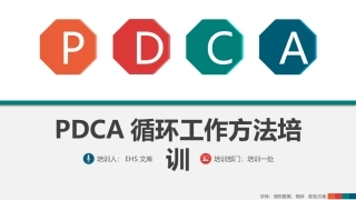PDCA循环工作方法培训.pptx