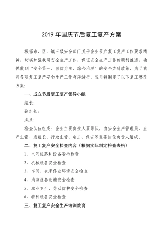 国庆复工“三个一”方案及检查表.docx