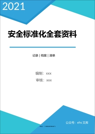 化工安全标准化全套记录表格汇总（11大要素）.docx