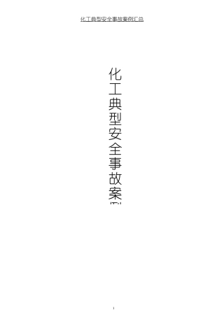 化工安全事故案例汇总，以史为鉴.docx