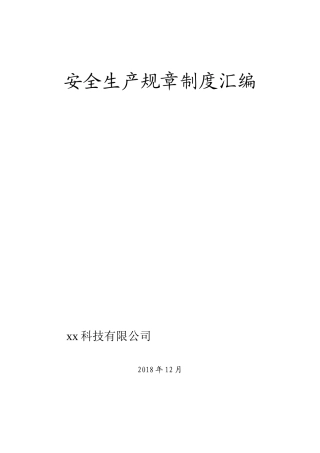 化工公司安全生产规章制度汇编.docx