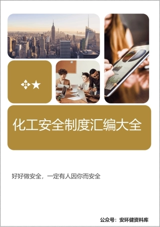 化工企业安全生产管理制度汇编（239页）.docx