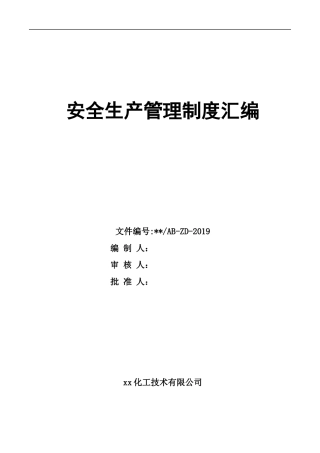 化工企业安全生产管理制度汇编.docx