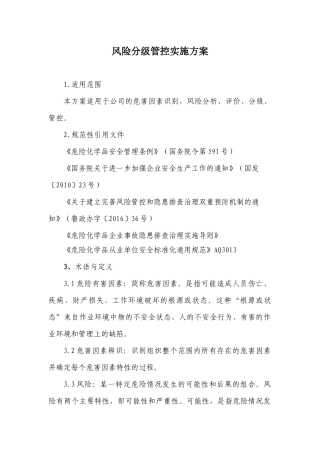 化工企业风险分级管控体系方案.docx