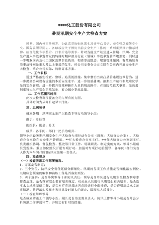 化工企业暑期汛期安全大检查方案.docx