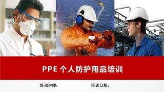 PPE个人防护用品培训.pptx