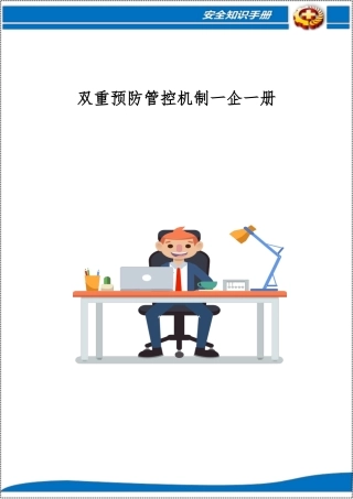 化工企业丨双预防机制丨一企一册丨172页.docx