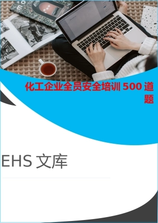 化工企业员工安全培训500道题.docx