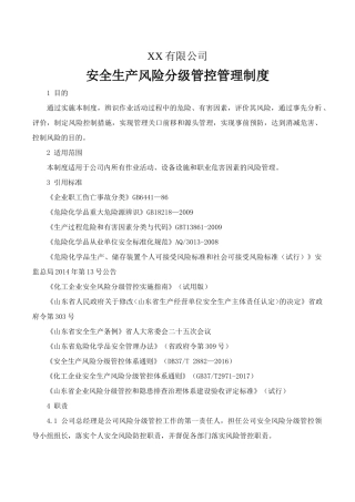 化工行业风险分级管控安全管理制度.docx