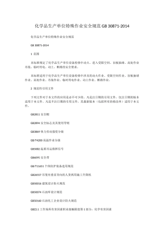 化学品生产单位特殊作业安全规范GB-30871-2014.docx