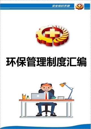 环保管理制度汇编.docx