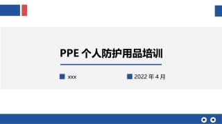 PPT个人防护用品.pptx