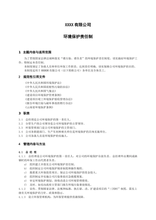 环境保护责任制.docx