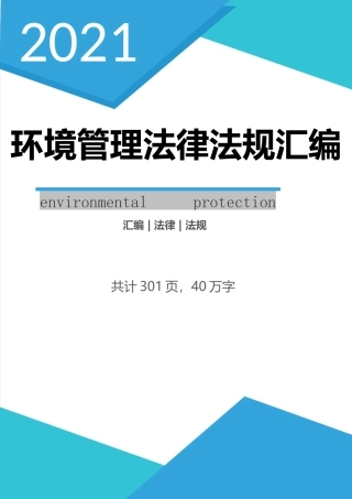 环境管理法律法规全书（2021版）.docx